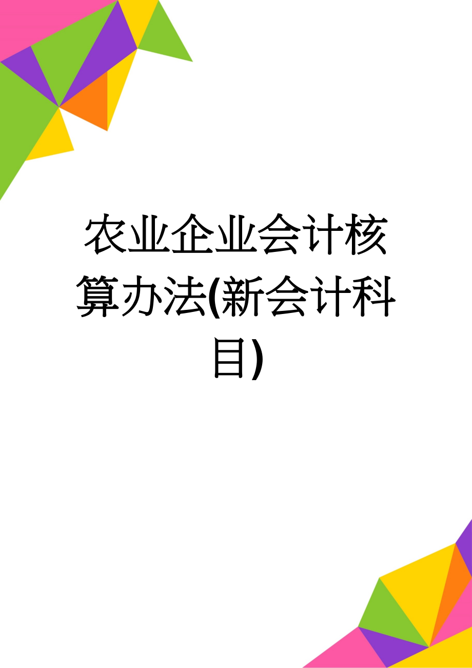 农业企业会计核算办法(新会计科目)(11页).doc_第1页