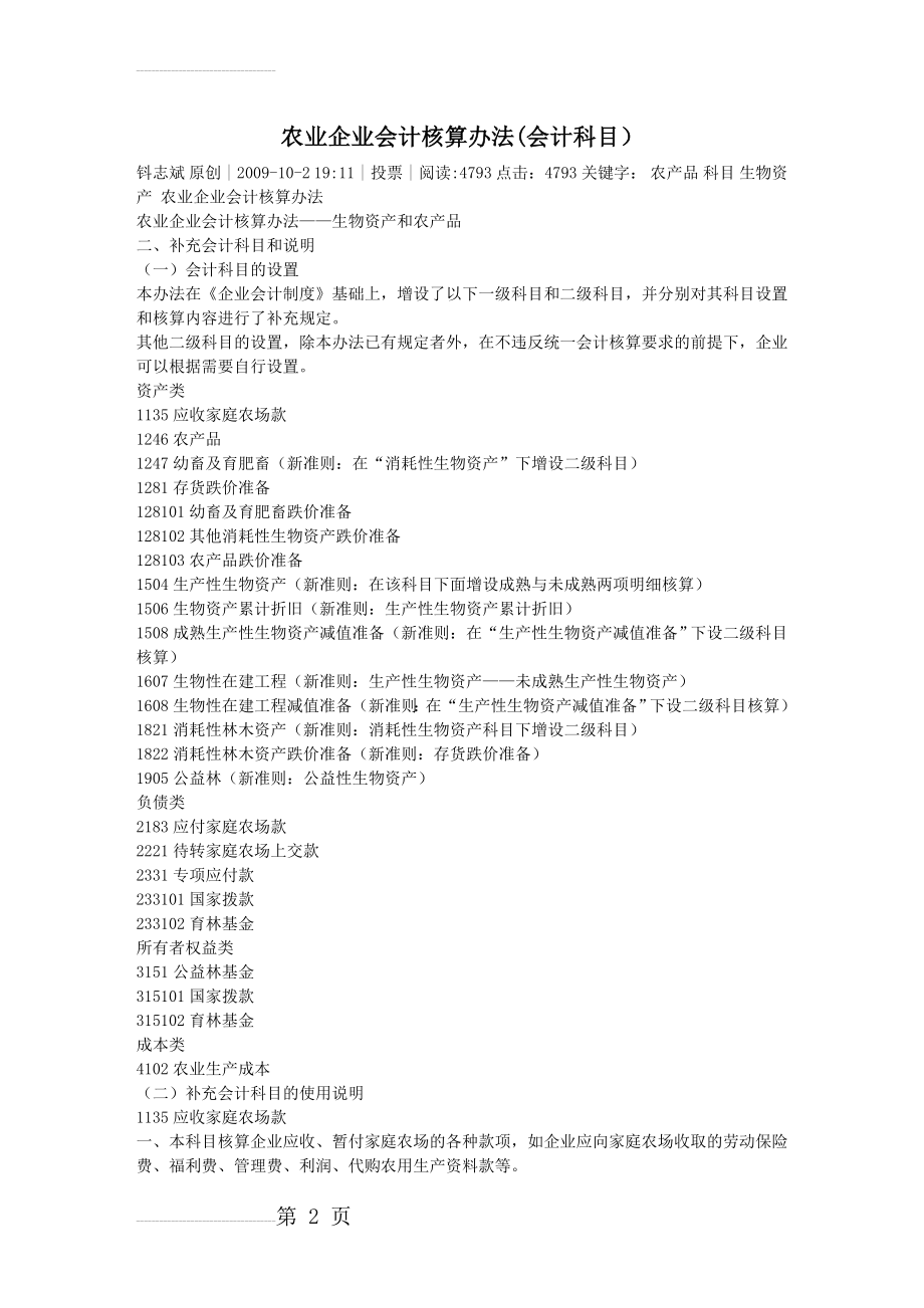 农业企业会计核算办法(新会计科目)(11页).doc_第2页