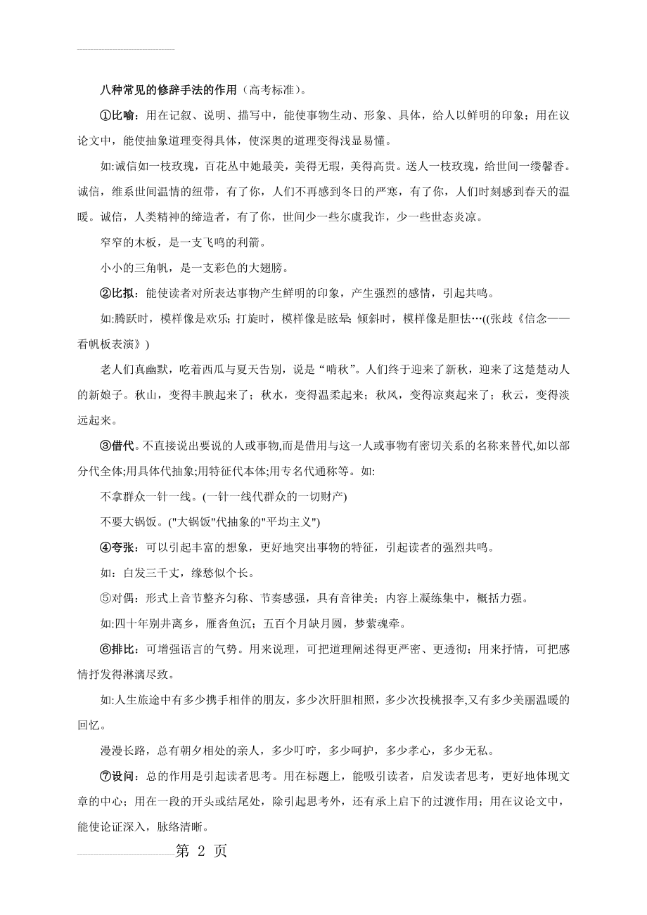 八种常见的修辞手法的作用92105(6页).doc_第2页