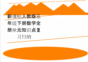 新课标人教版三年级下册数学全册单元知识点复习归纳(20页).doc