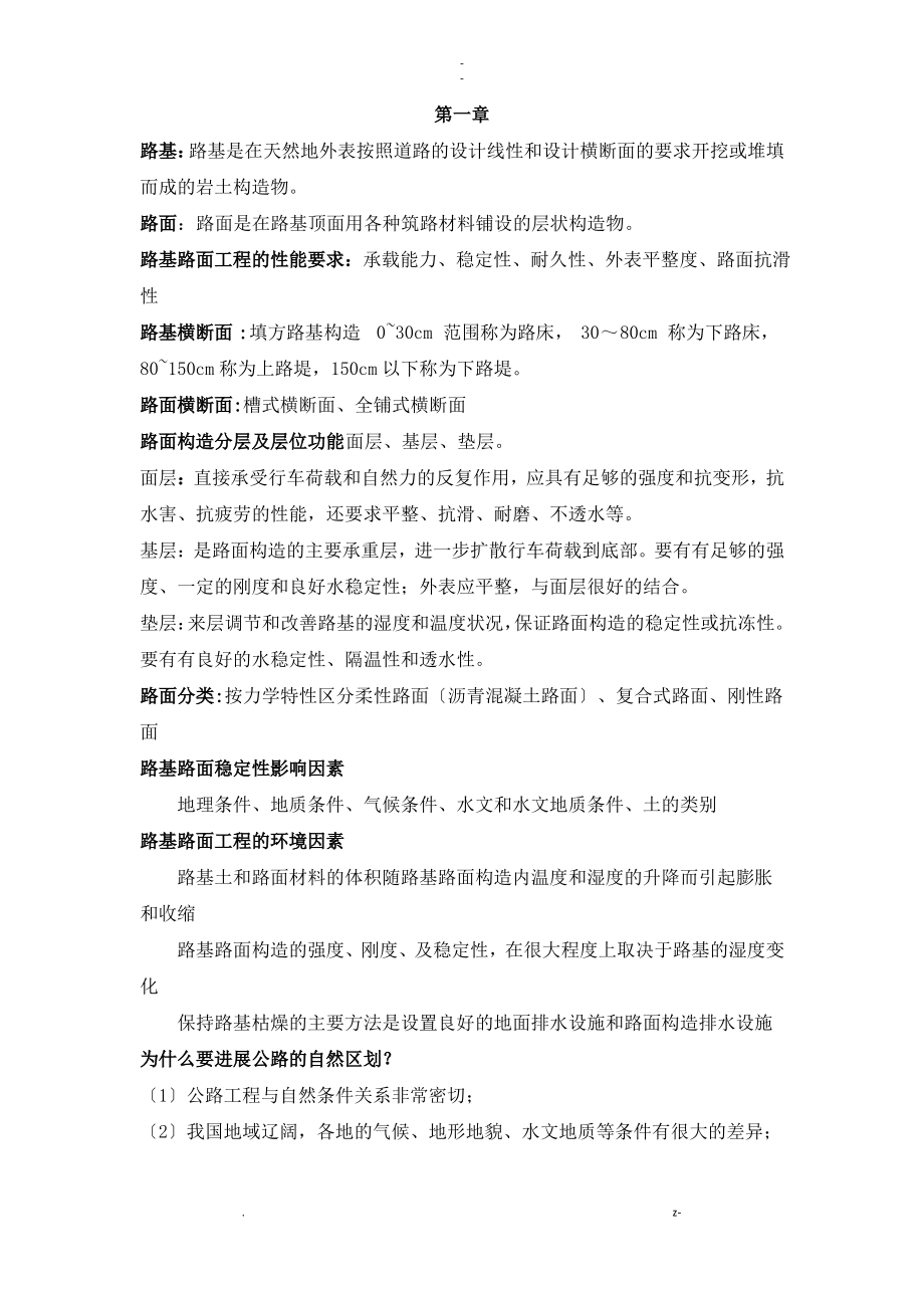 路基路面工程复习重点(第四版)黄晓明主编.pdf_第1页