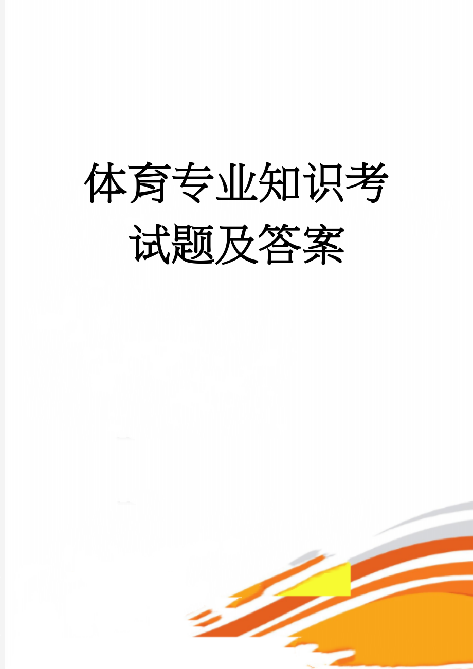 体育专业知识考试题及答案(22页).doc_第1页