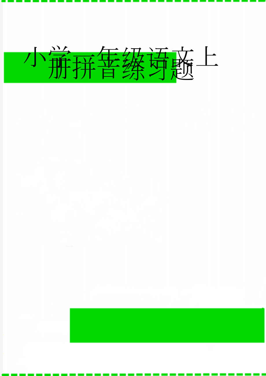 小学一年级语文上册拼音练习题(3页).doc_第1页