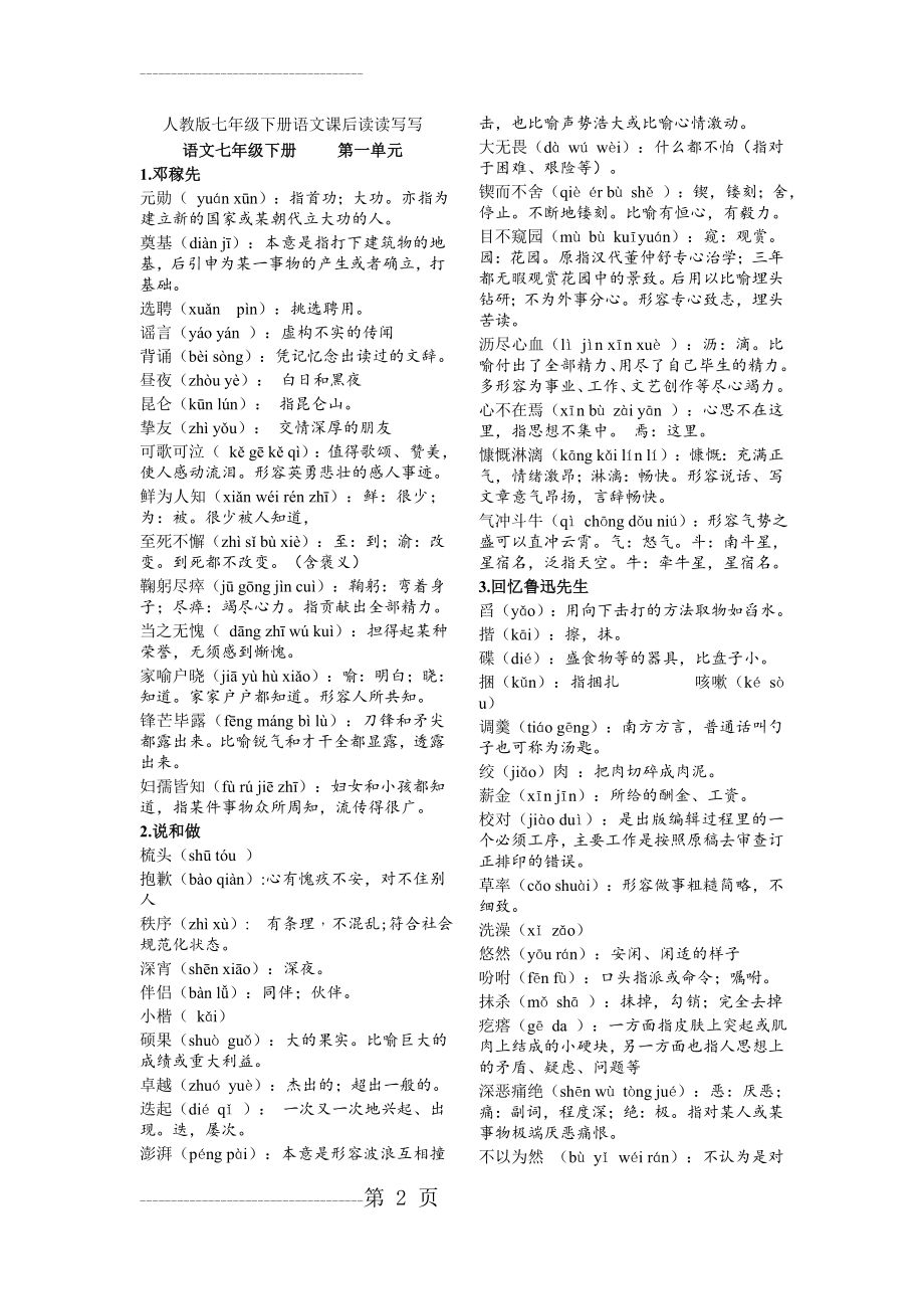 人教版七年级下册语文课后字词.详解版(7页).doc_第2页