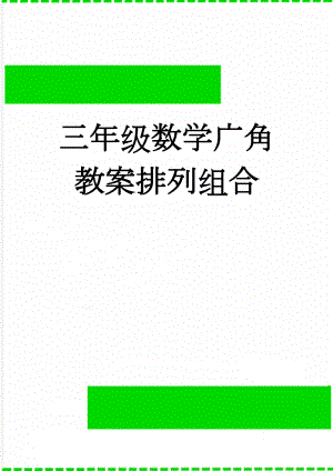 三年级数学广角教案排列组合(5页).doc