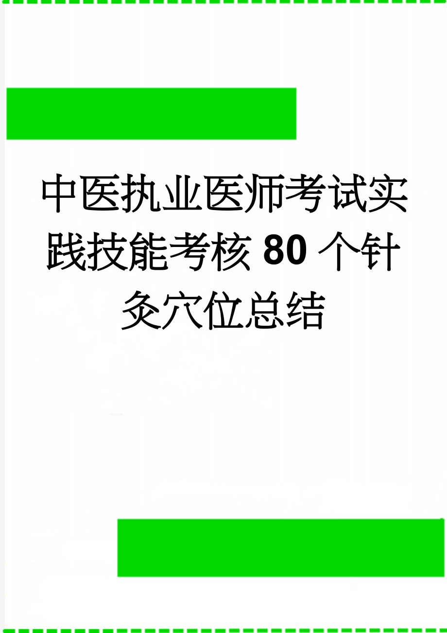 中医执业医师考试实践技能考核80个针灸穴位总结(14页).doc_第1页