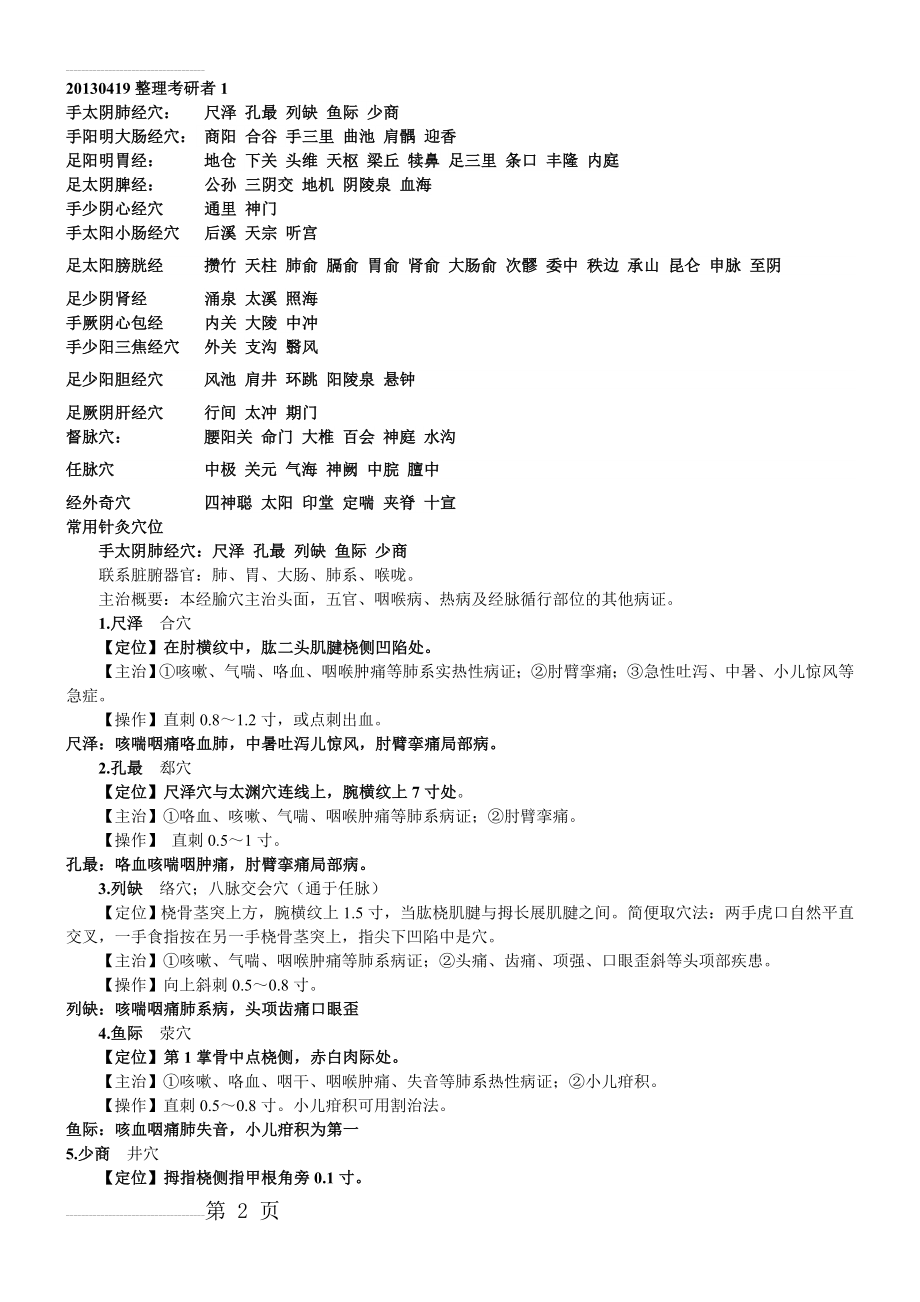 中医执业医师考试实践技能考核80个针灸穴位总结(14页).doc_第2页