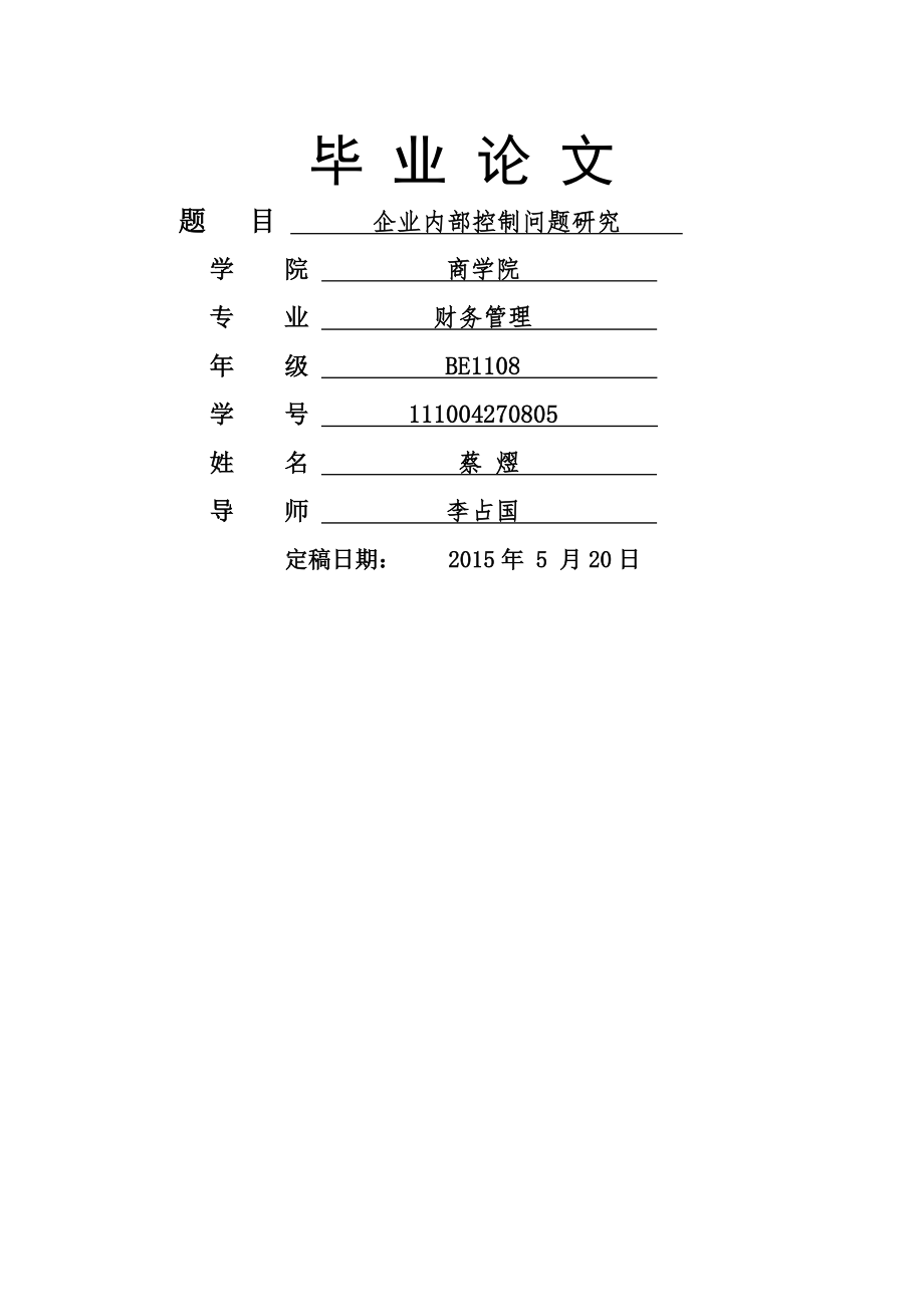 企业内部控制问题研究毕业论文(24页).doc_第2页