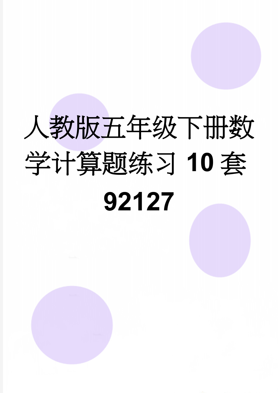 人教版五年级下册数学计算题练习10套92127(5页).doc_第1页