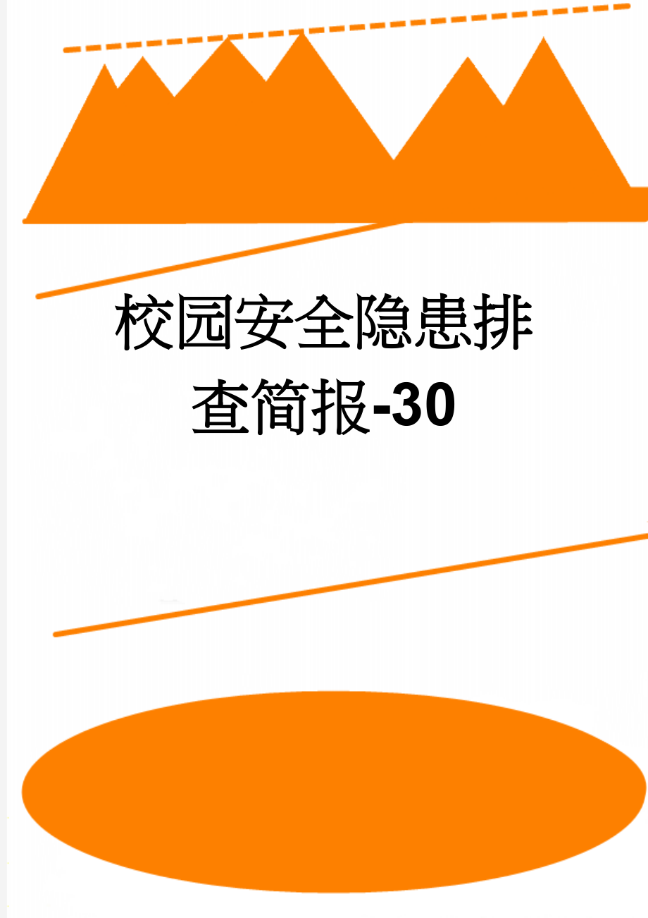 校园安全隐患排查简报-30(3页).doc_第1页