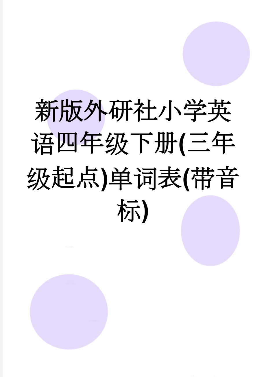 新版外研社小学英语四年级下册(三年级起点)单词表(带音标)(4页).doc_第1页