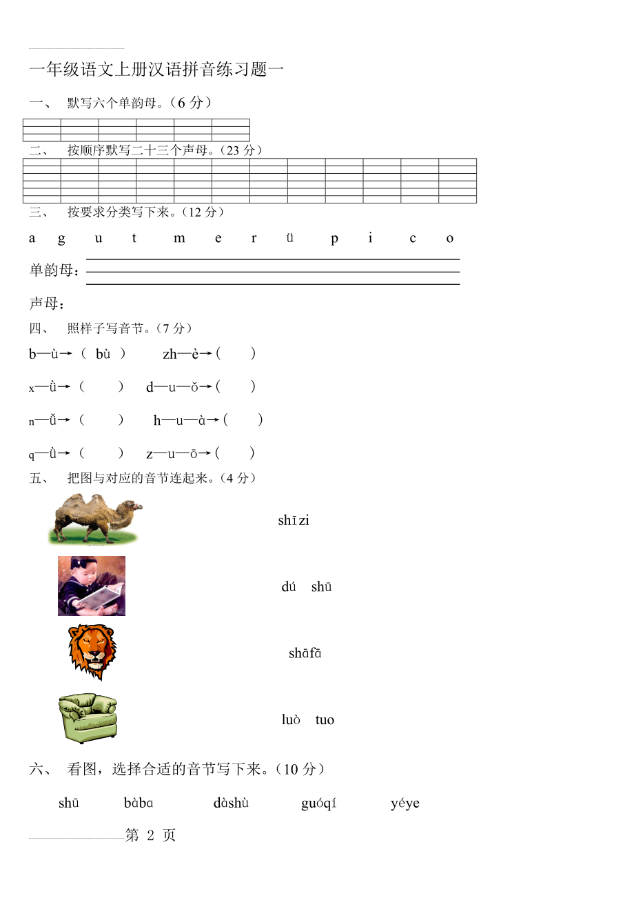 人教版一年级语文上册汉语拼音练习题(5页).doc_第2页