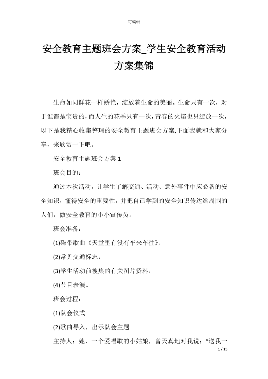 安全教育主题班会方案_学生安全教育活动方案集锦.docx_第1页