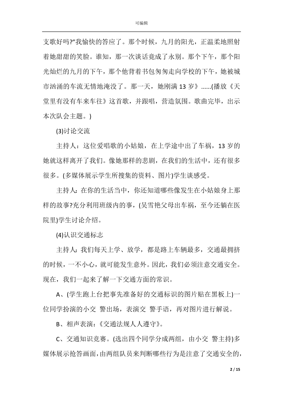 安全教育主题班会方案_学生安全教育活动方案集锦.docx_第2页