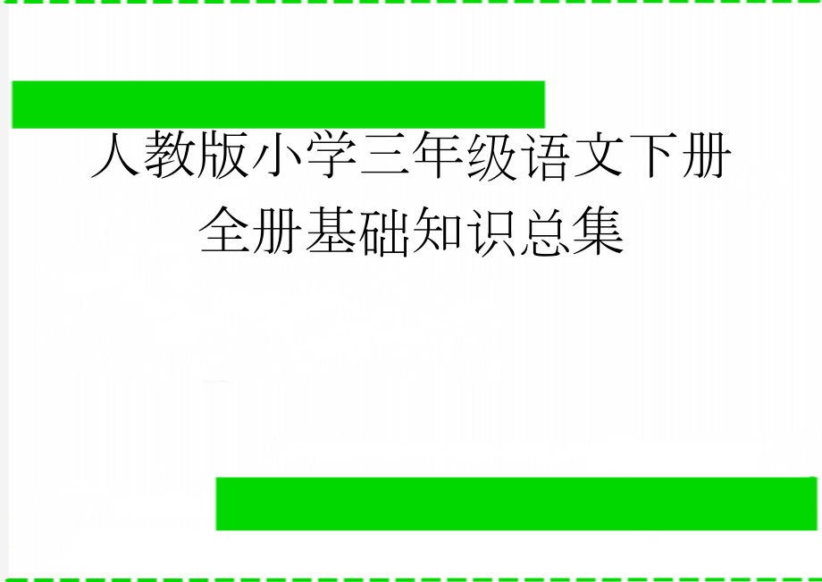 人教版小学三年级语文下册全册基础知识总集(9页).doc_第1页