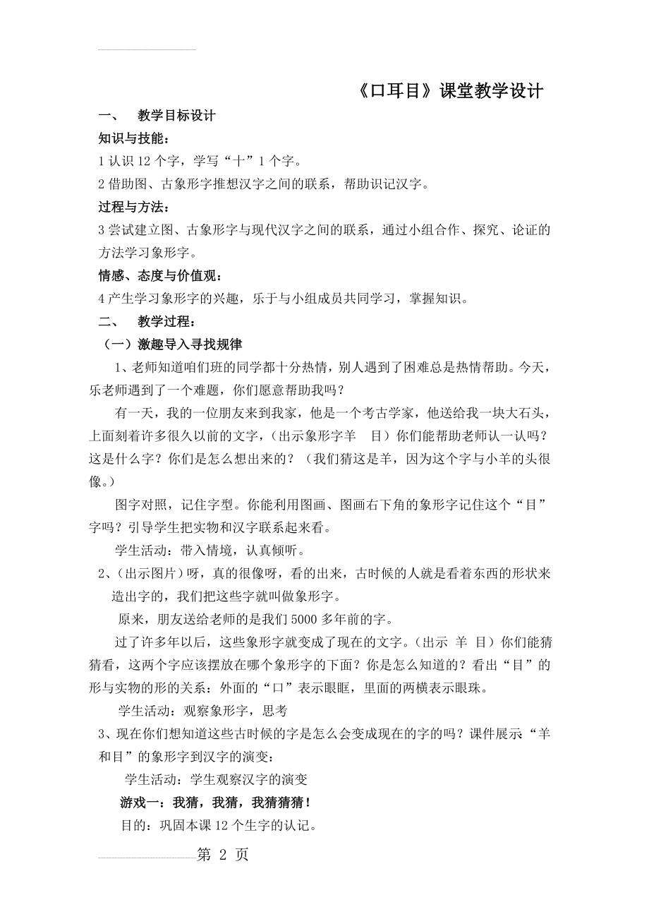 人教版小学语文《口耳目》教学设计(5页).doc_第2页