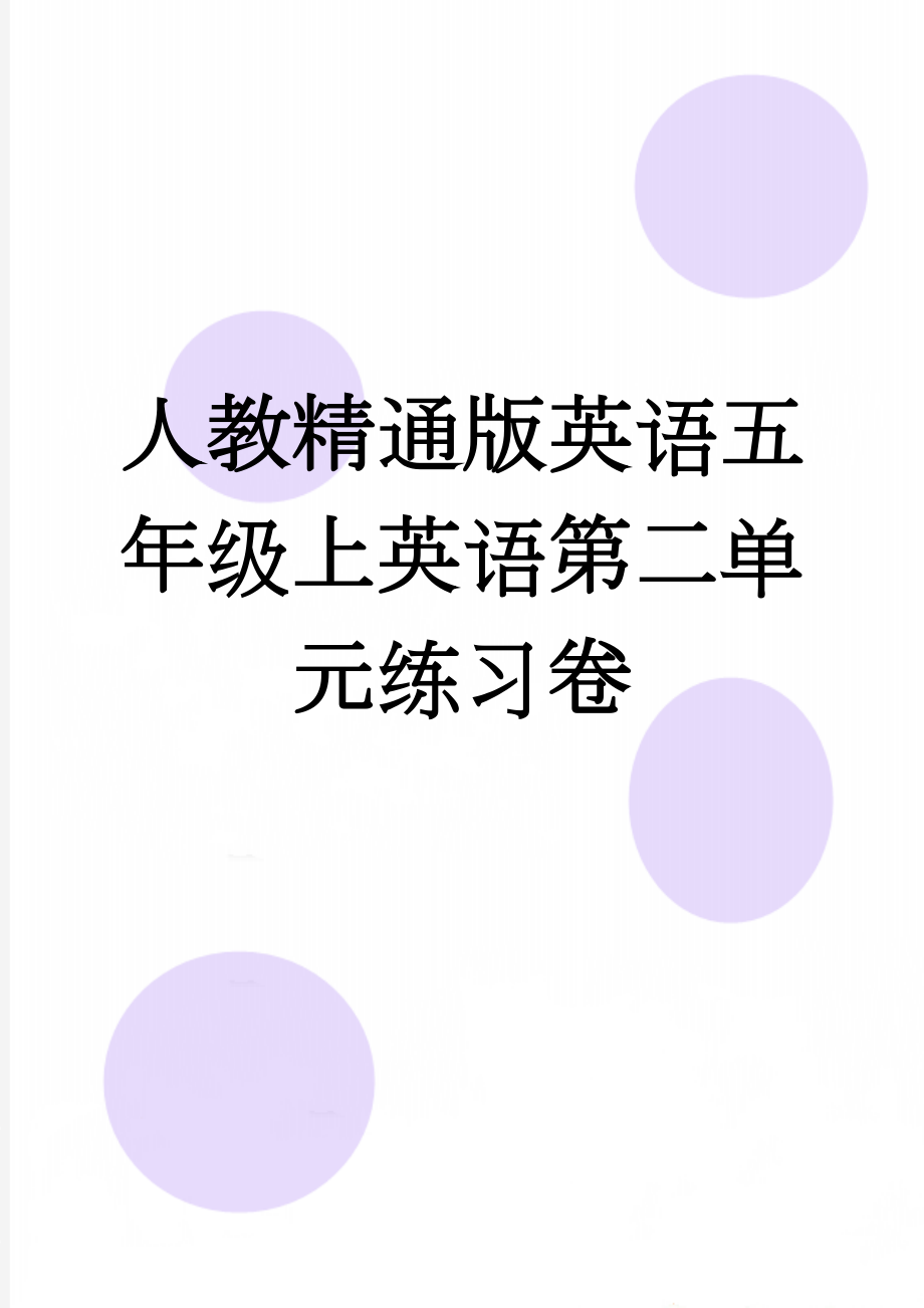 人教精通版英语五年级上英语第二单元练习卷(3页).doc_第1页