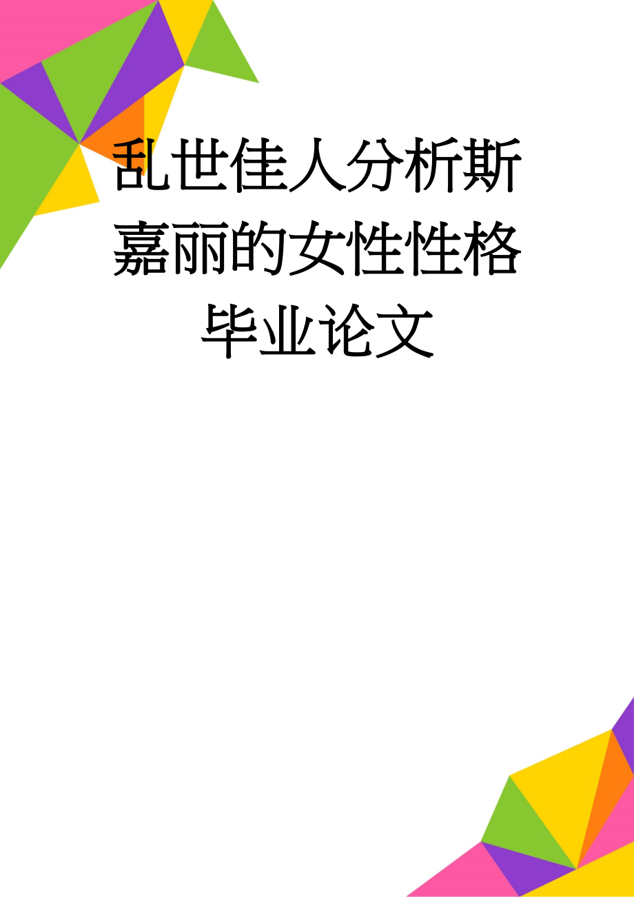 乱世佳人分析斯嘉丽的女性性格毕业论文(23页).doc_第1页