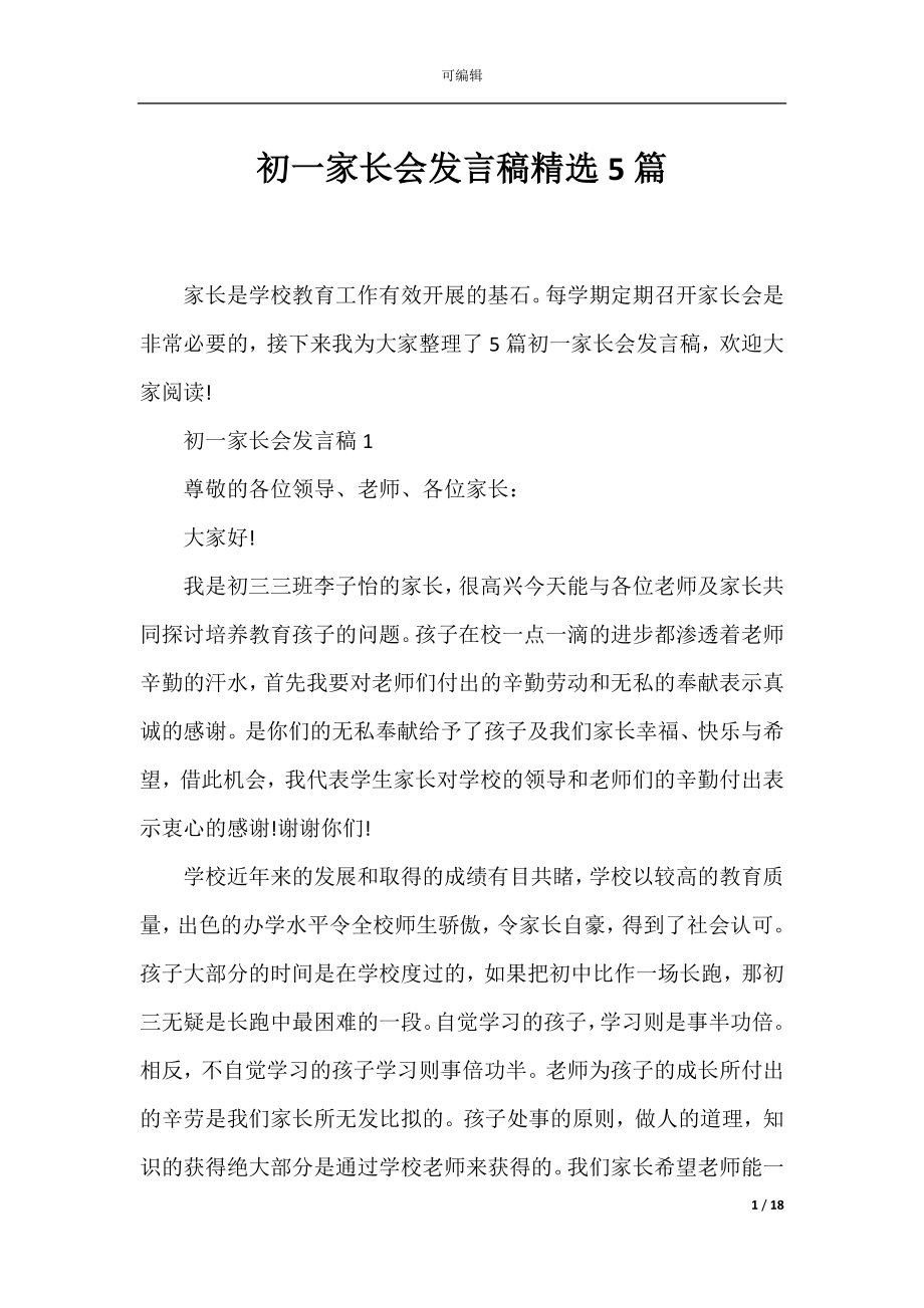 初一家长会发言稿精选5篇.docx_第1页