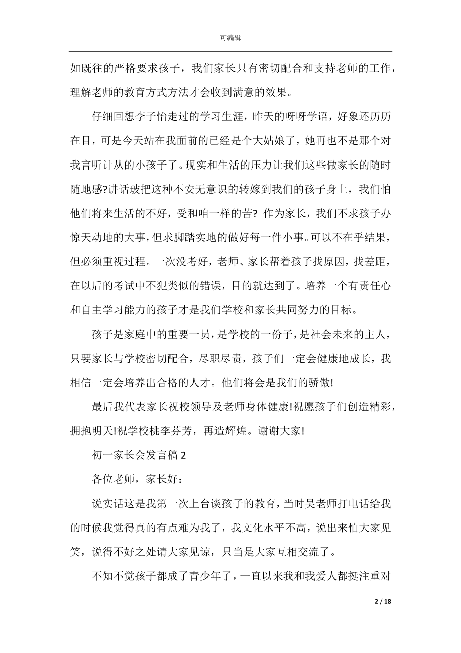 初一家长会发言稿精选5篇.docx_第2页