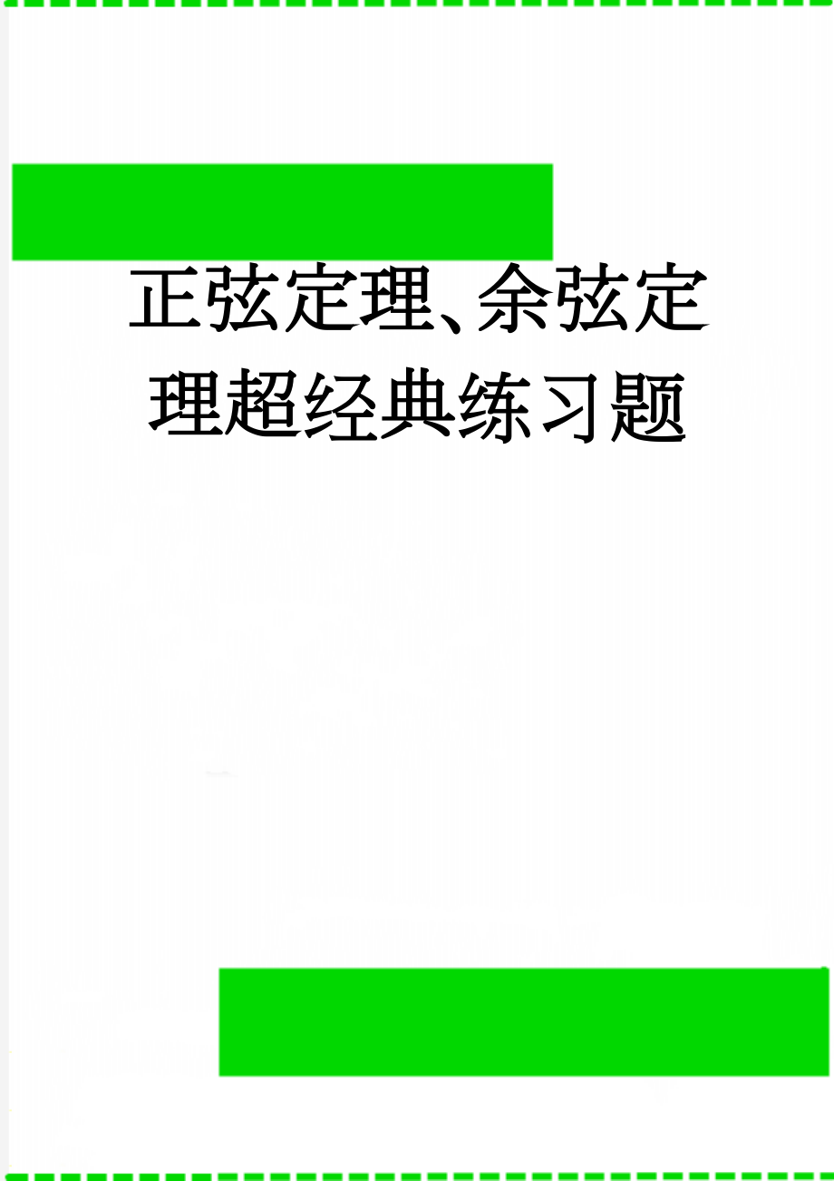 正弦定理、余弦定理超经典练习题(8页).doc_第1页