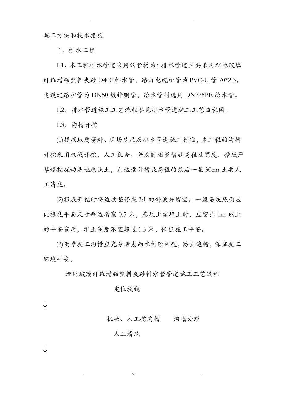 双壁波纹管施工方法和技术措施.pdf_第1页