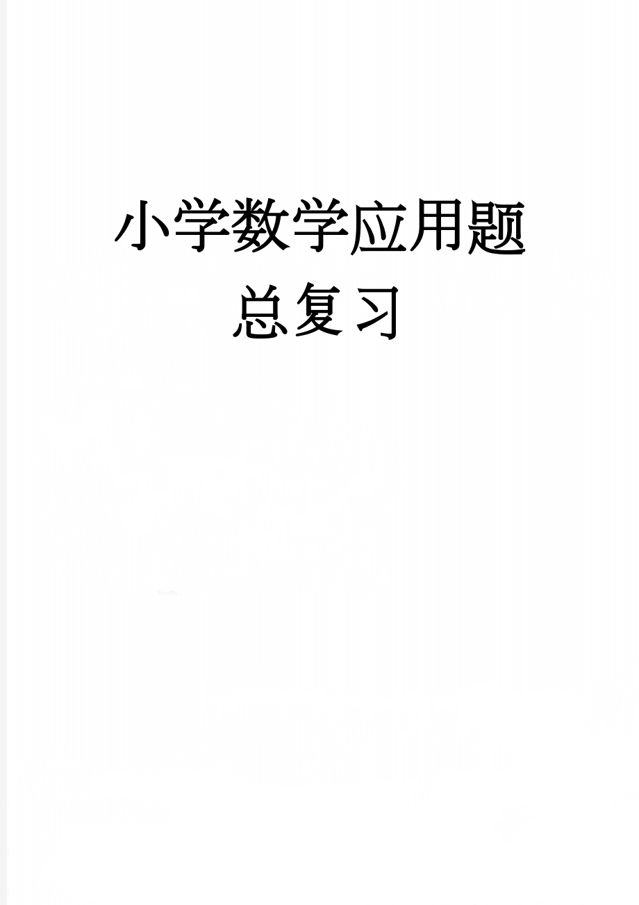 小学数学应用题总复习(11页).doc_第1页