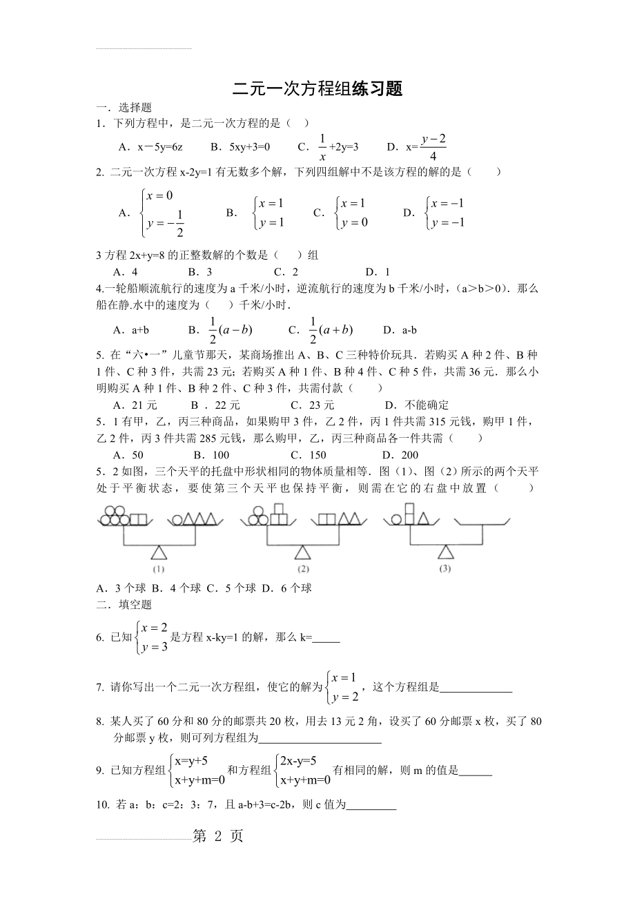 二元一次方程组练习题含答案(5页).doc_第2页