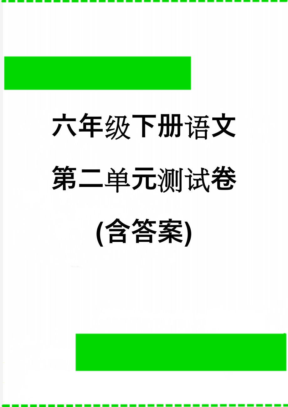 六年级下册语文第二单元测试卷(含答案)(10页).doc_第1页