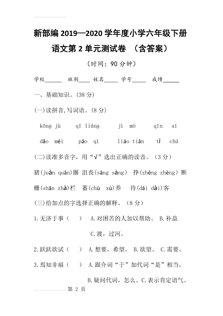 六年级下册语文第二单元测试卷(含答案)(10页).doc_第2页