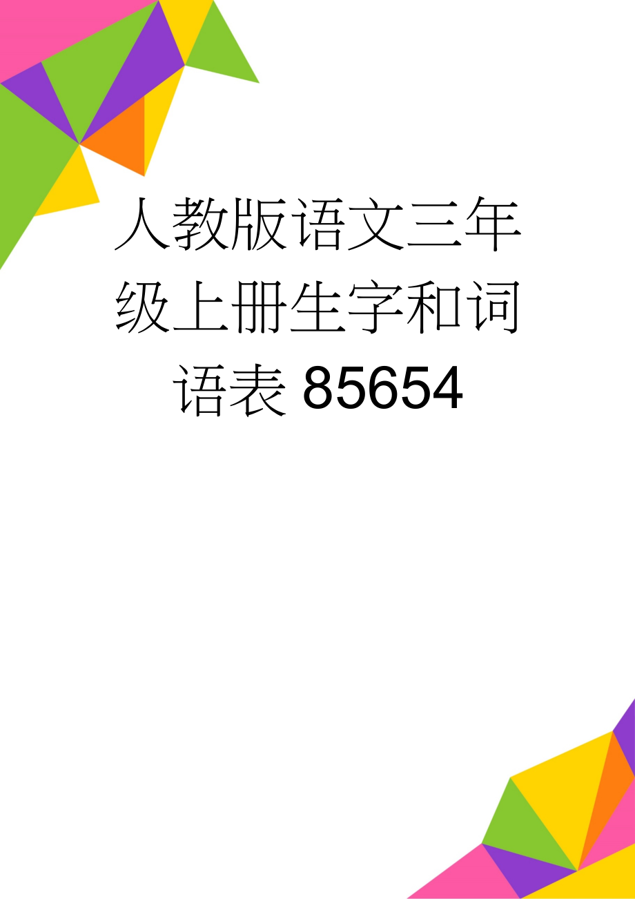 人教版语文三年级上册生字和词语表85654(4页).doc_第1页