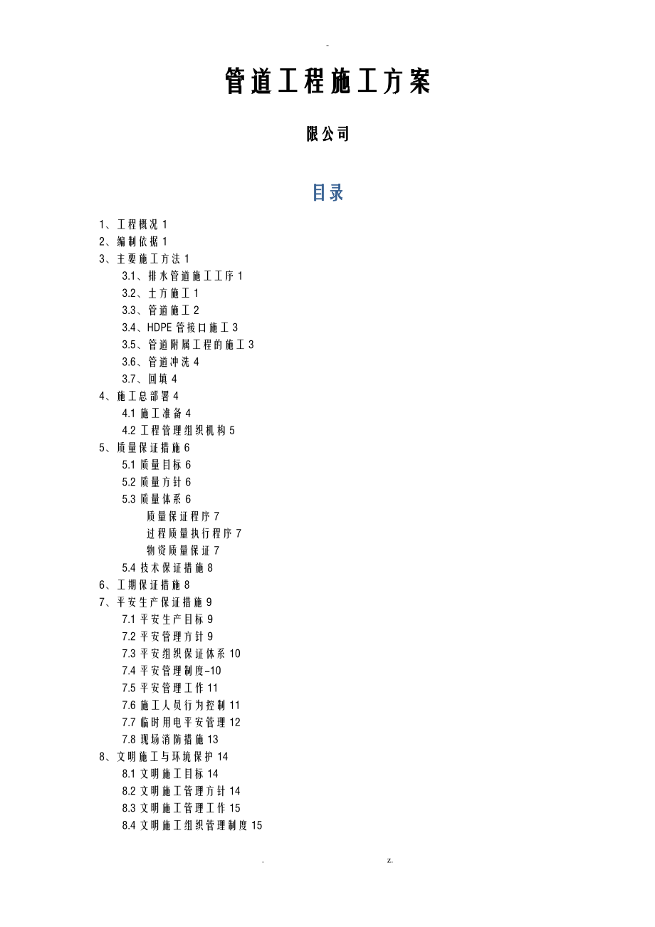 室外的给排水管道工程施工设计方案.pdf_第1页