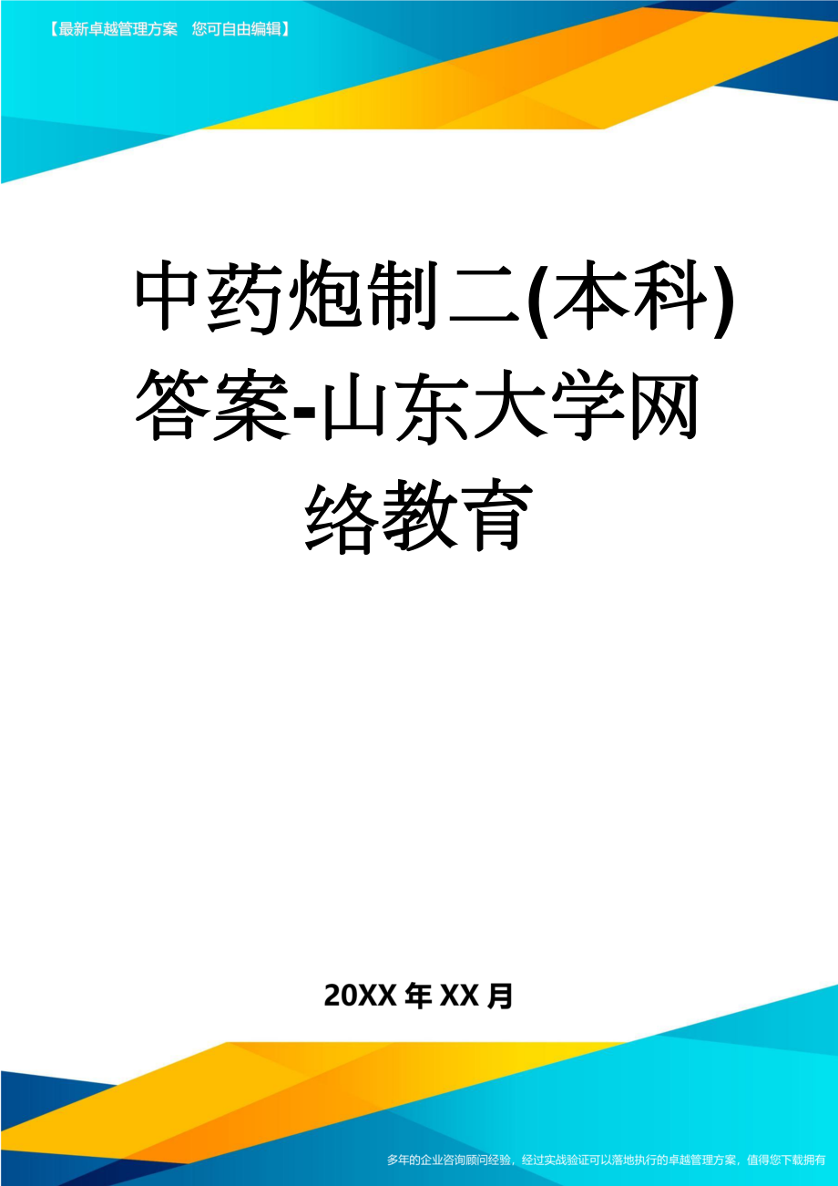 中药炮制二(本科)答案-山东大学网络教育(4页).doc_第1页