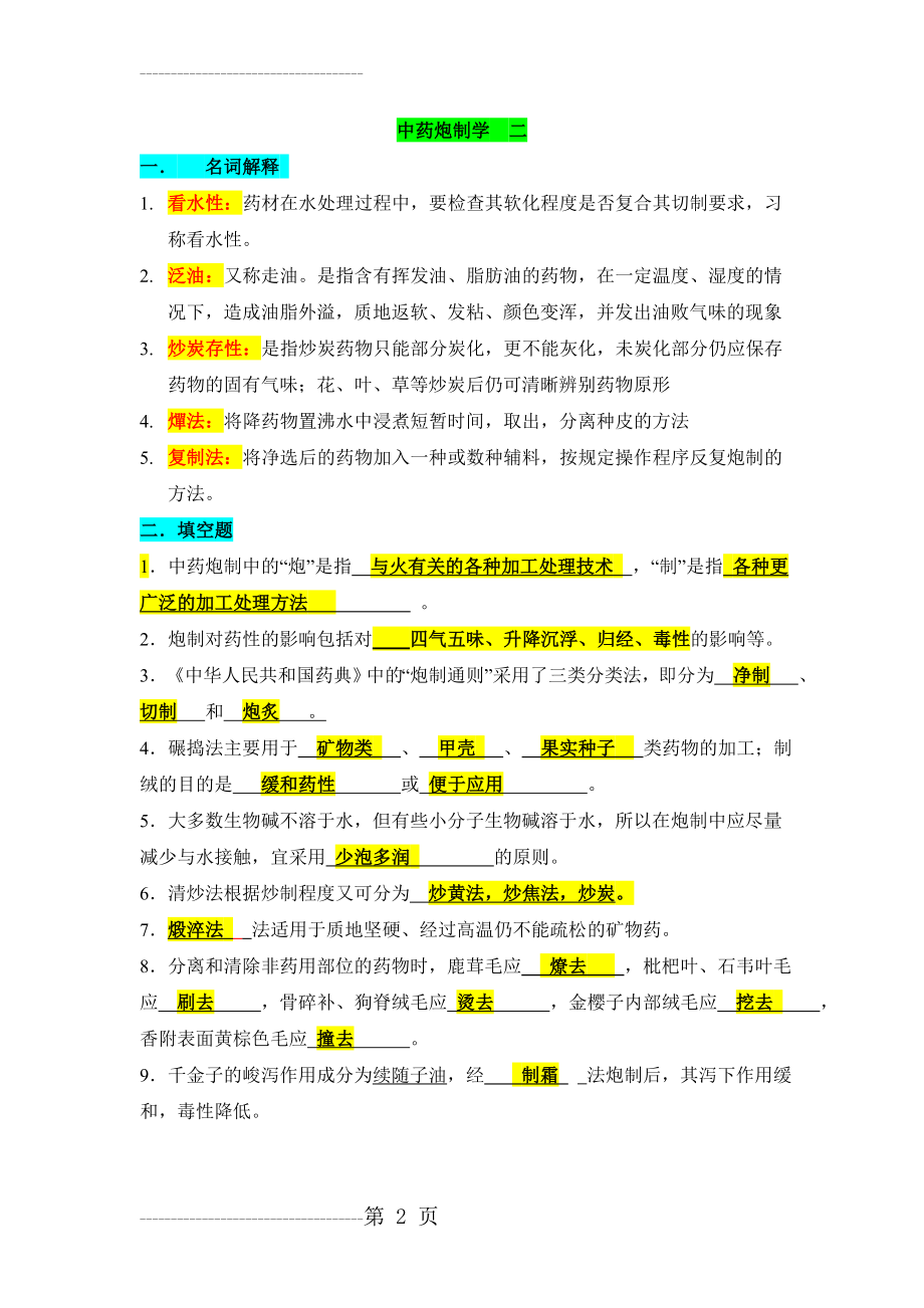 中药炮制二(本科)答案-山东大学网络教育(4页).doc_第2页