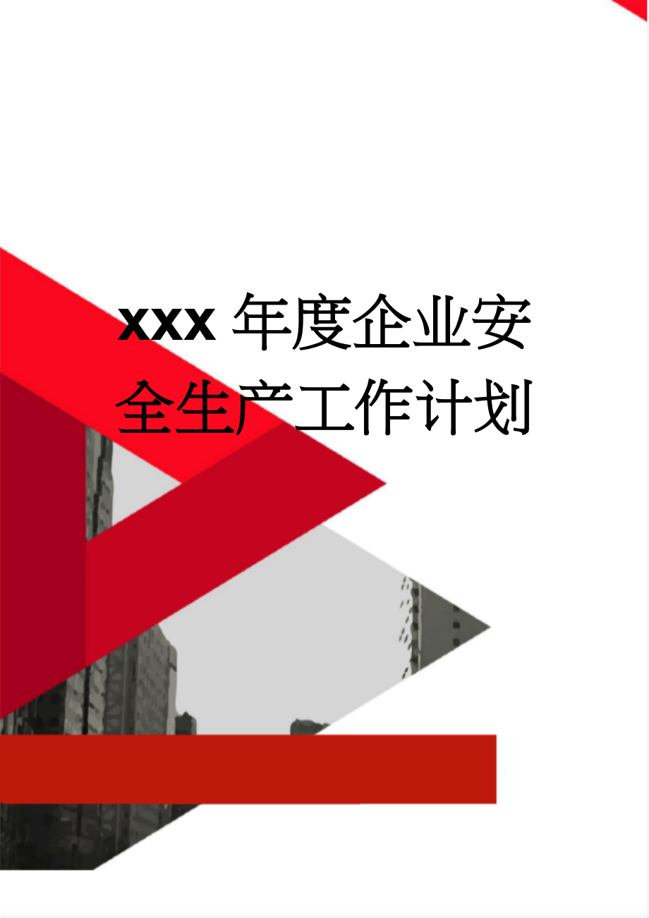 xxx年度企业安全生产工作计划(5页).doc_第1页