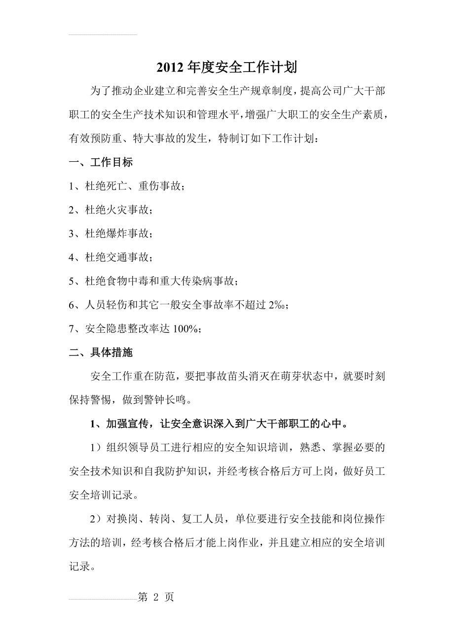 xxx年度企业安全生产工作计划(5页).doc_第2页