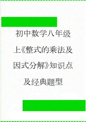 初中数学八年级上《整式的乘法及因式分解》知识点及经典题型(5页).doc