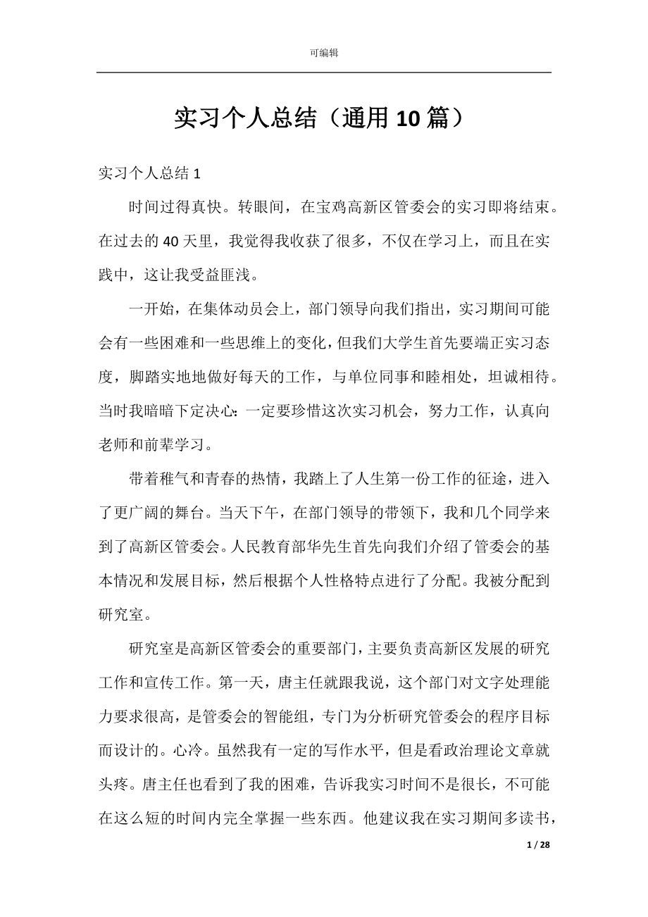 实习个人总结（通用10篇）.docx_第1页