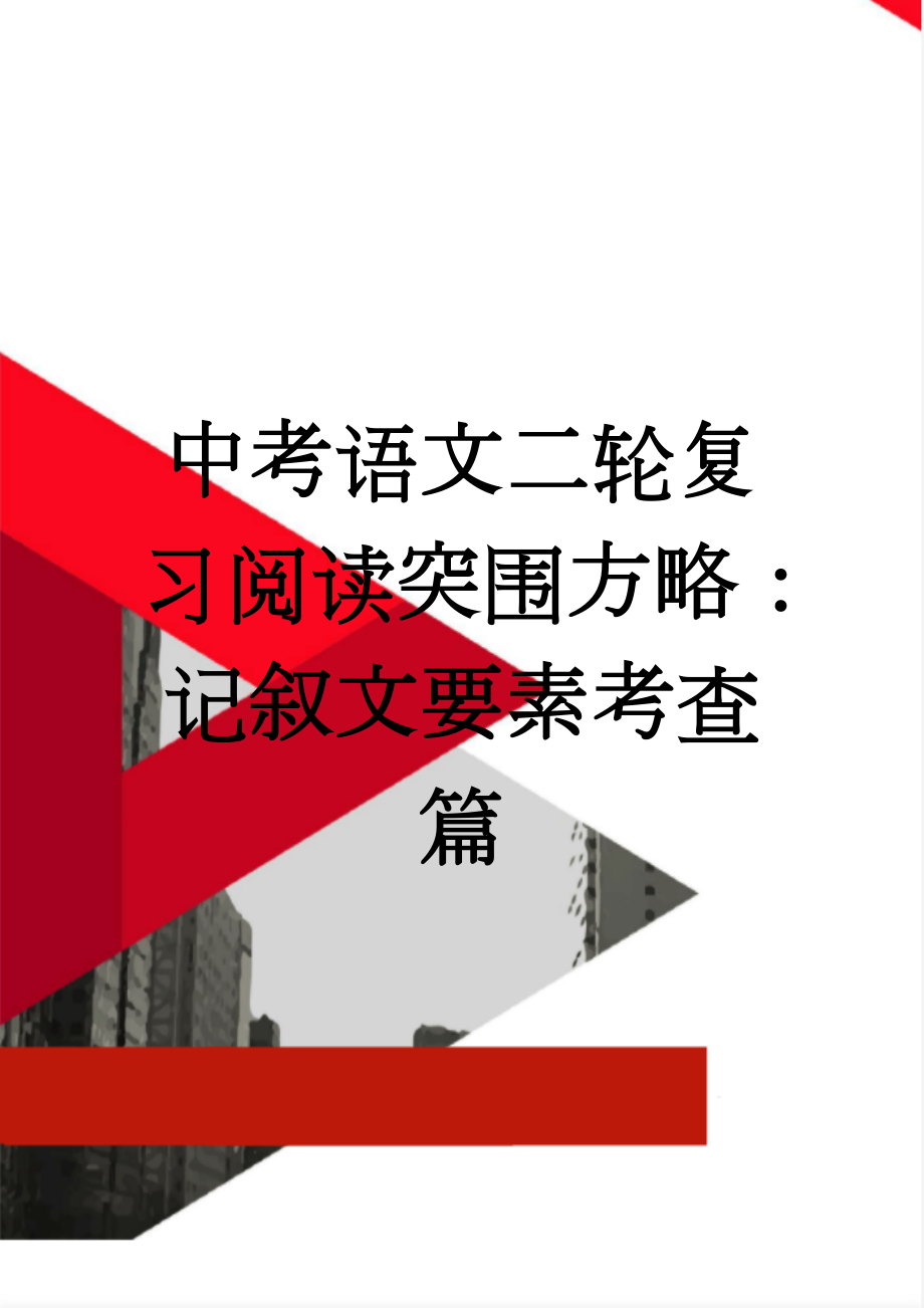 中考语文二轮复习阅读突围方略：记叙文要素考查篇(5页).doc_第1页