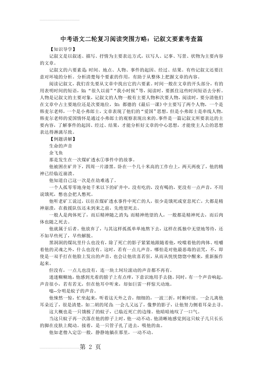 中考语文二轮复习阅读突围方略：记叙文要素考查篇(5页).doc_第2页