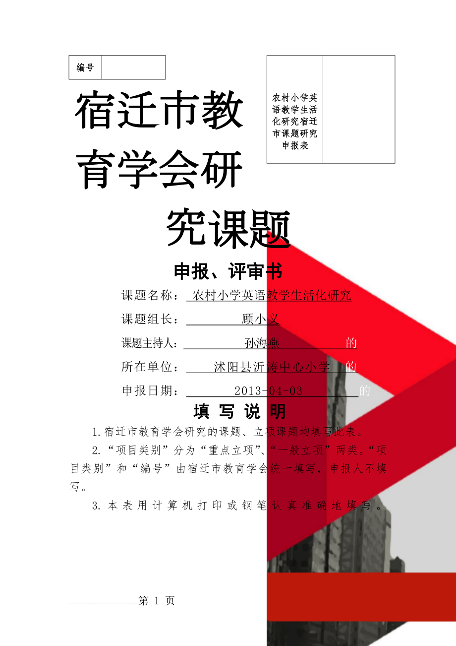 农村小学英语教学生活化研究宿迁市课题研究申报表(9页).doc_第1页