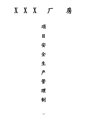 厂房安全管理制度.pdf