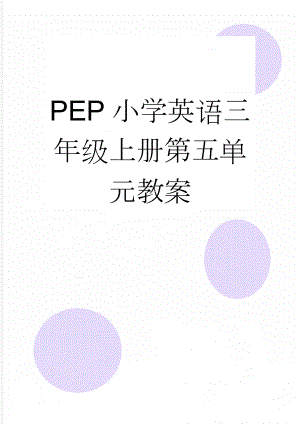 PEP小学英语三年级上册第五单元教案(10页).doc