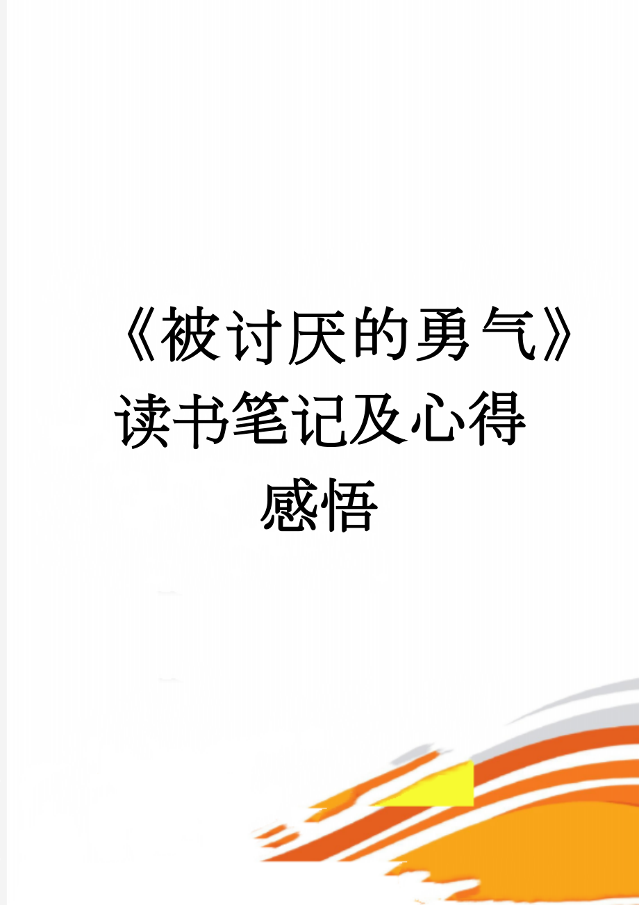 《被讨厌的勇气》读书笔记及心得感悟(4页).doc_第1页