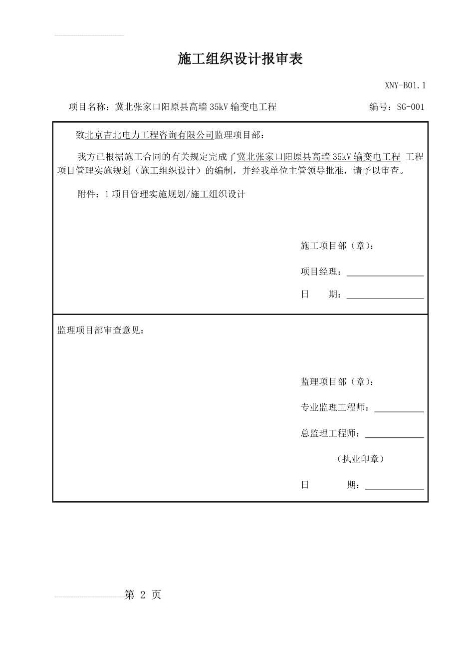 架空线路线路施工组织设计(108页).doc_第2页