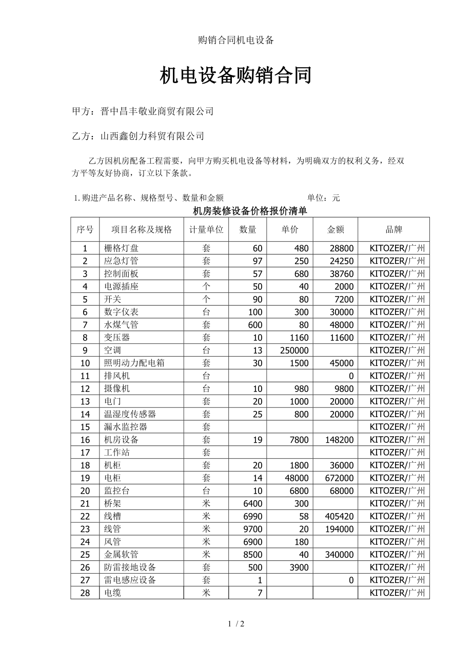 购销合同机电设备.doc_第1页