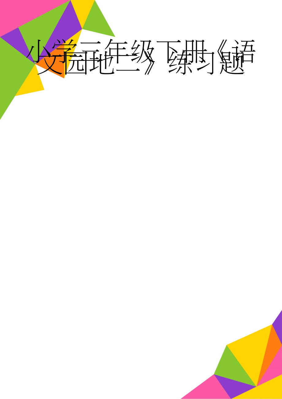 小学三年级下册《语文园地二》练习题(3页).doc_第1页