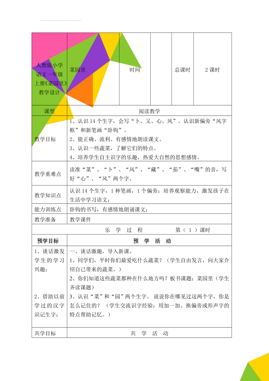 人教版小学语文一年级上册《菜园里》教学设计(7页).doc_第1页