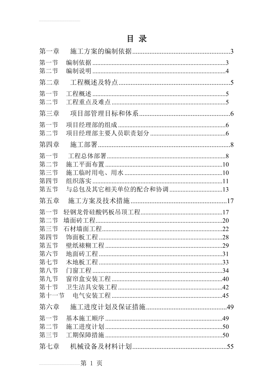 样板间精装修施工组织设计 (1)(76页).doc_第2页