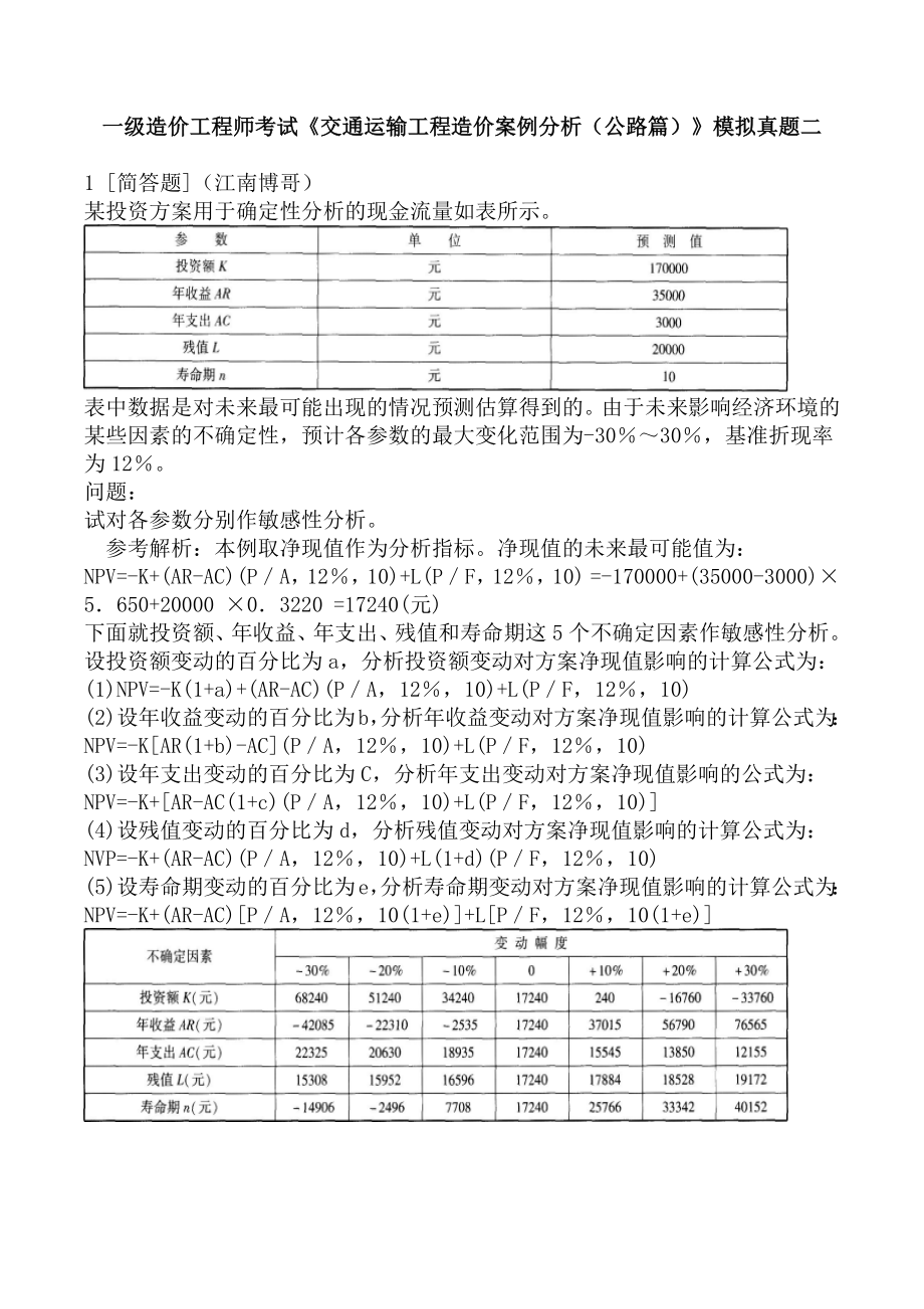 一级造价工程师考试《交通运输工程造价案例分析（公路篇）》模拟真题二.docx_第1页